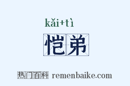恺弟是什么意思的图片